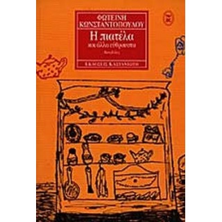 Η ΠΙΑΤΕΛΑ ΚΑΙ ΑΛΛΑ ΕΥΘΡΑΥΣΤΑ