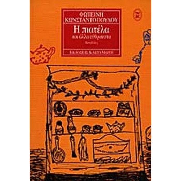 Η ΠΙΑΤΕΛΑ ΚΑΙ ΑΛΛΑ ΕΥΘΡΑΥΣΤΑ Η ΠΙΑΤΕΛΑ ΚΑΙ ΑΛΛΑ ΕΥΘΡΑΥΣΤΑ