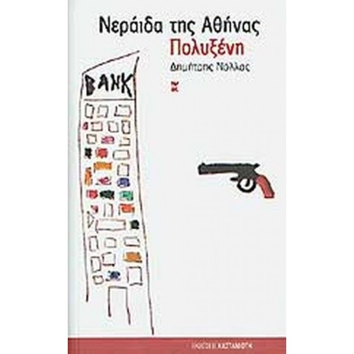 ΝΕΡΑΙΔΑ ΤΗΣ ΑΘΗΝΑΣ - ΠΟΛΥΞΕΝΗ ΝΕΡΑΙΔΑ ΤΗΣ ΑΘΗΝΑΣ - ΠΟΛΥΞΕΝΗ