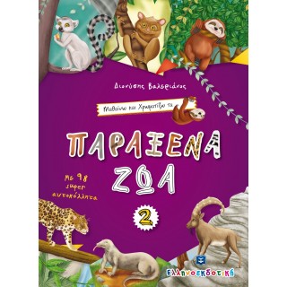 Μαθαίνω και Χρωματίζω τα Παράξενα Ζώα  2