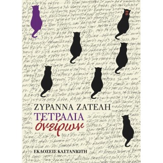 ΤΕΤΡΑΔΙΑ ΟΝΕΙΡΩΝ