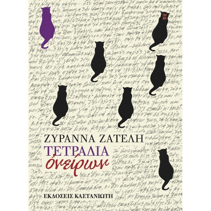 ΤΕΤΡΑΔΙΑ ΟΝΕΙΡΩΝ ΤΕΤΡΑΔΙΑ ΟΝΕΙΡΩΝ