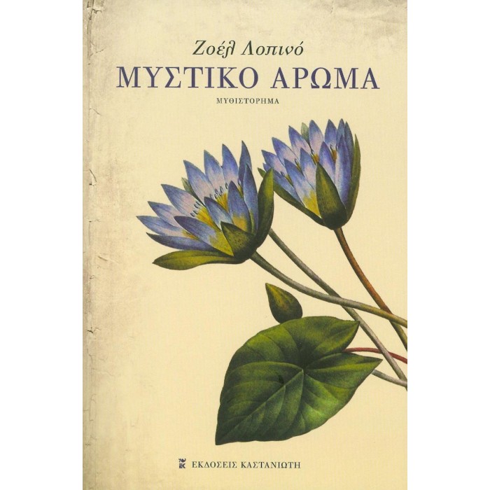 ΜΥΣΤΙΚΟ ΑΡΩΜΑ ΜΥΣΤΙΚΟ ΑΡΩΜΑ
