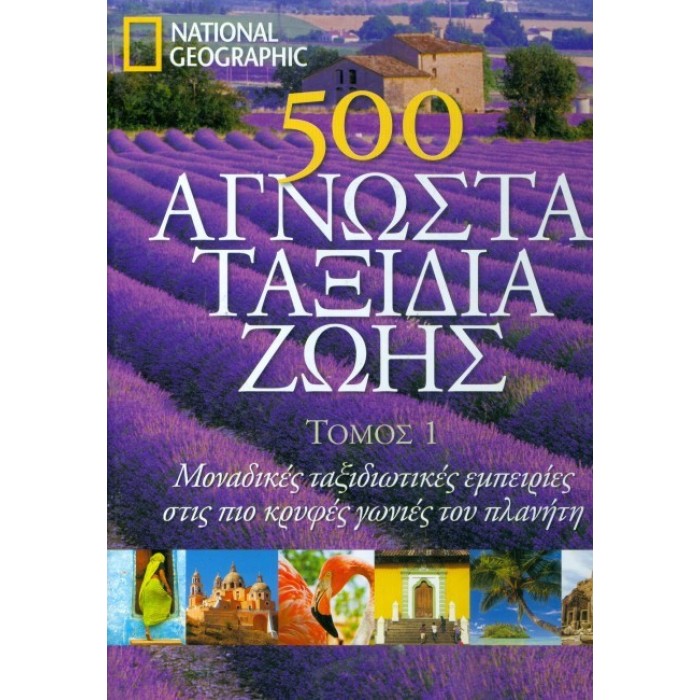 500 ΑΓΝΩΣΤΑ ΤΑΞΙΔΙΑ ΖΩΗΣ (ΠΡΩΤΟΣ ΤΟΜΟΣ) 500 ΑΓΝΩΣΤΑ ΤΑΞΙΔΙΑ ΖΩΗΣ (ΠΡΩΤΟΣ ΤΟΜΟΣ)