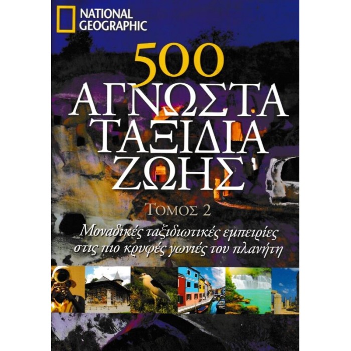 500 ΑΓΝΩΣΤΑ ΤΑΞΙΔΙΑ ΖΩΗΣ (ΔΕΥΤΕΡΟΣ ΤΟΜΟΣ) 500 ΑΓΝΩΣΤΑ ΤΑΞΙΔΙΑ ΖΩΗΣ (ΔΕΥΤΕΡΟΣ ΤΟΜΟΣ)