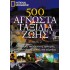500 ΑΓΝΩΣΤΑ ΤΑΞΙΔΙΑ ΖΩΗΣ (ΔΕΥΤΕΡΟΣ ΤΟΜΟΣ)