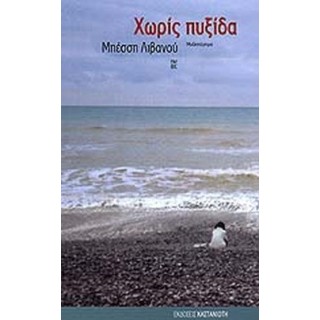 ΧΩΡΙΣ ΠΥΞΙΔΑ ΧΩΡΙΣ ΠΥΞΙΔΑ
