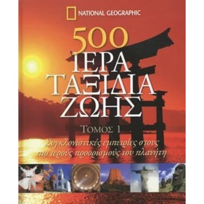 500 ΙΕΡΑ ΤΑΞΙΔΙΑ ΖΩΗΣ (ΠΡΩΤΟΣ ΤΟΜΟΣ) 500 ΙΕΡΑ ΤΑΞΙΔΙΑ ΖΩΗΣ (ΠΡΩΤΟΣ ΤΟΜΟΣ)