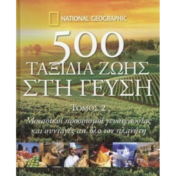 500 ΤΑΞΙΔΙΑ ΖΩΗΣ ΣΤΗ ΓΕΥΣΗ (ΔΕΥΤΕΡΟΣ ΤΟΜΟΣ) 500 ΤΑΞΙΔΙΑ ΖΩΗΣ ΣΤΗ ΓΕΥΣΗ (ΔΕΥΤΕΡΟΣ ΤΟΜΟΣ)