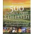 500 ΤΑΞΙΔΙΑ ΖΩΗΣ ΣΤΗ ΓΕΥΣΗ (ΔΕΥΤΕΡΟΣ ΤΟΜΟΣ)