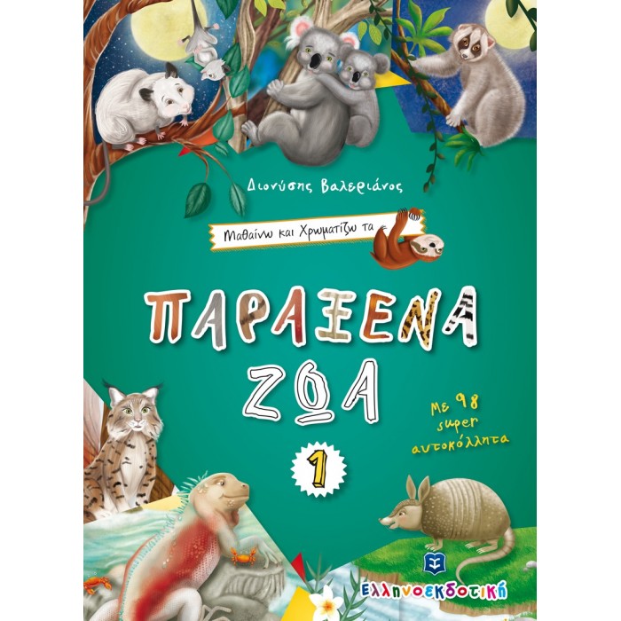 Μαθαίνω και Χρωματίζω τα Παράξενα Ζώα 1 Μαθαίνω και Χρωματίζω τα Παράξενα Ζώα 1