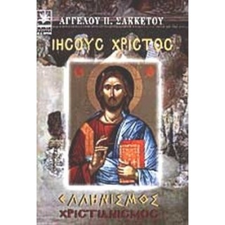 ΙΗΣΟΥΣ ΧΡΙΣΤΟΣ: ΕΛΛΗΝΙΣΜΟΣ - ΧΡΙΣΤΙΑΝΙΣΜΟΣ ΙΗΣΟΥΣ ΧΡΙΣΤΟΣ: ΕΛΛΗΝΙΣΜΟΣ - ΧΡΙΣΤΙΑΝΙΣΜΟΣ