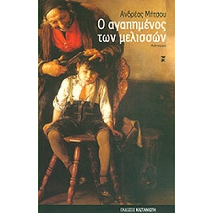 Ο ΑΓΑΠΗΜΕΝΟΣ ΤΩΝ ΜΕΛΙΣΣΩΝ Ο ΑΓΑΠΗΜΕΝΟΣ ΤΩΝ ΜΕΛΙΣΣΩΝ