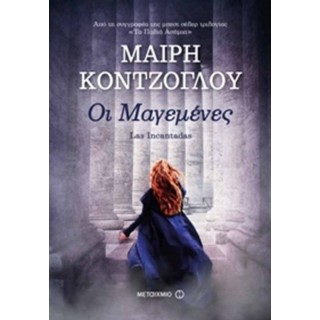 ΟΙ ΜΑΓΕΜΕΝΕΣ (LAS INCANTADAS)