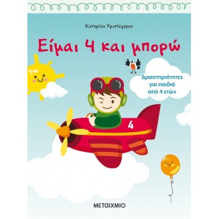 Είμαι 4 και μπορώ