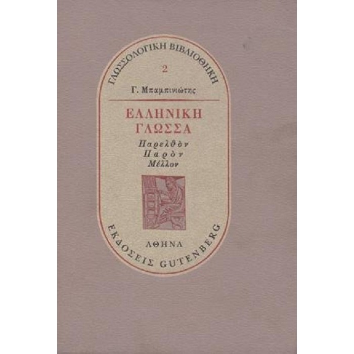 ΕΛΛΗΝΙΚΗ ΓΛΩΣΣΑ ΕΛΛΗΝΙΚΗ ΓΛΩΣΣΑ