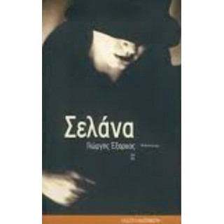 ΣΕΛΑΝΑ (ΕΞΑΡΧΟΣ ΓΙΩΡΓΗΣ)