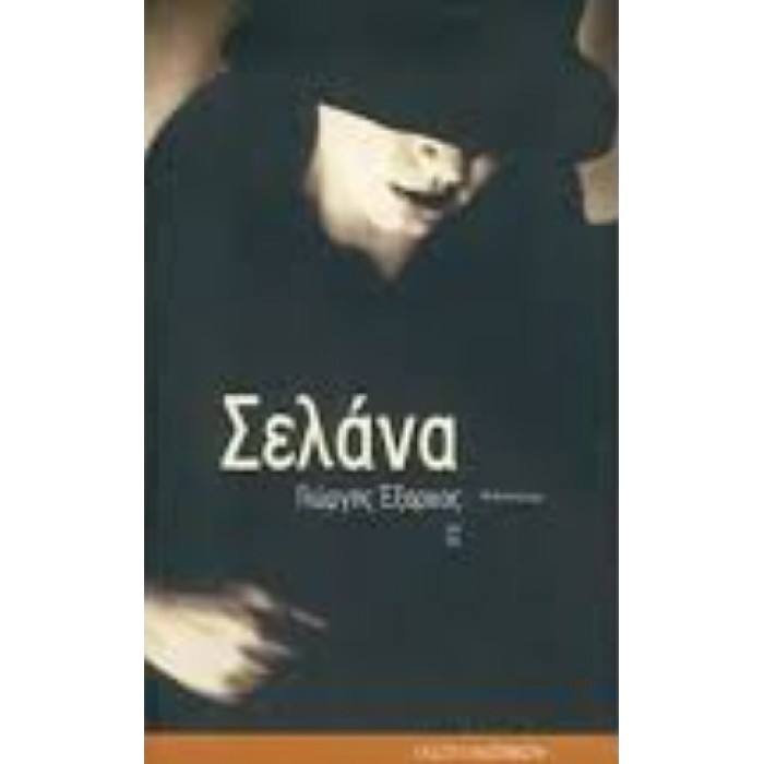 ΣΕΛΑΝΑ (ΕΞΑΡΧΟΣ ΓΙΩΡΓΗΣ) ΣΕΛΑΝΑ (ΕΞΑΡΧΟΣ ΓΙΩΡΓΗΣ)