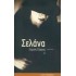 ΣΕΛΑΝΑ (ΕΞΑΡΧΟΣ ΓΙΩΡΓΗΣ)