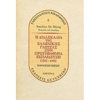 Η ΔΙΔΑΣΚΑΛΙΑ ΤΗΣ ΕΛΛΗΝΙΚΗΣ ΓΛΩΣΣΑΣ ΣΤΗΝ ΠΡΩΤΟΒΑΘΜΙΑ ΕΚΠΑΙΔΕΥΣΗ (1822-1993) Η ΔΙΔΑΣΚΑΛΙΑ ΤΗΣ ΕΛΛΗΝΙΚΗΣ ΓΛΩΣΣΑΣ ΣΤΗΝ ΠΡΩΤΟΒΑΘΜΙΑ ΕΚΠΑΙΔΕΥΣΗ (1822-1993)
