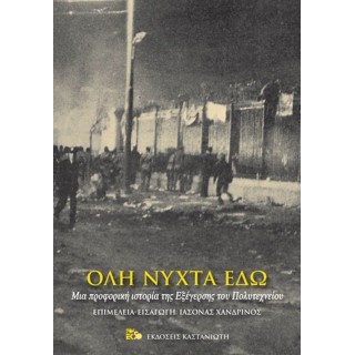 ΟΛΗ ΝΥΧΤΑ ΕΔΩ ΟΛΗ ΝΥΧΤΑ ΕΔΩ