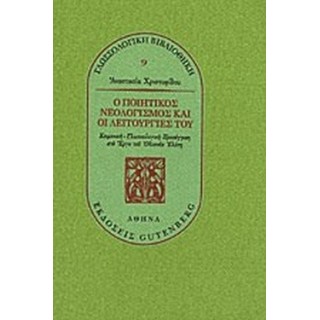 Ο ΠΟΙΗΤΙΚΟΣ ΝΕΟΛΟΓΙΣΜΟΣ ΚΑΙ ΟΙ ΛΕΙΤΟΥΡΓΙΕΣ ΤΟΥ Ο ΠΟΙΗΤΙΚΟΣ ΝΕΟΛΟΓΙΣΜΟΣ ΚΑΙ ΟΙ ΛΕΙΤΟΥΡΓΙΕΣ ΤΟΥ