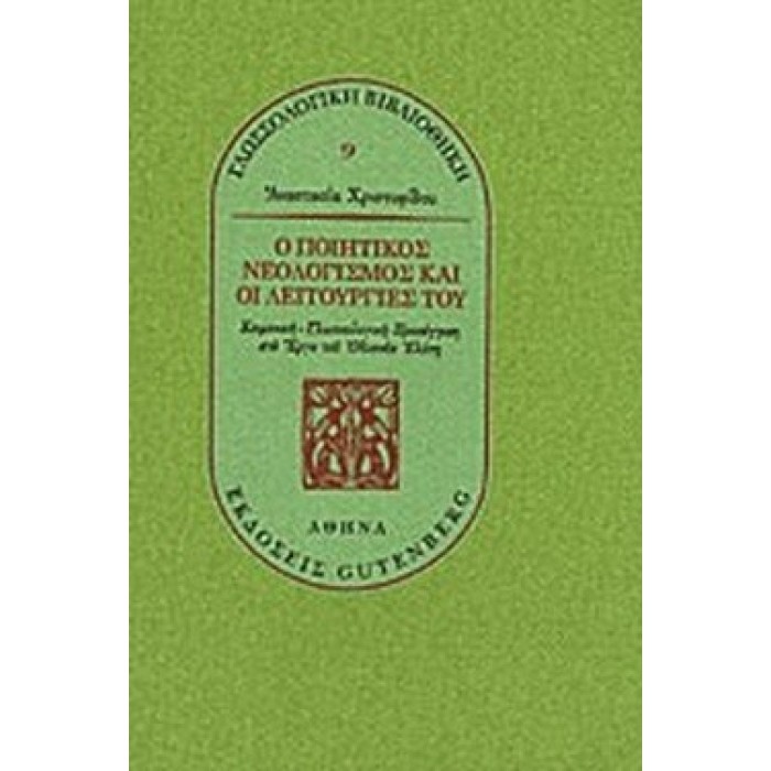 Ο ΠΟΙΗΤΙΚΟΣ ΝΕΟΛΟΓΙΣΜΟΣ ΚΑΙ ΟΙ ΛΕΙΤΟΥΡΓΙΕΣ ΤΟΥ Ο ΠΟΙΗΤΙΚΟΣ ΝΕΟΛΟΓΙΣΜΟΣ ΚΑΙ ΟΙ ΛΕΙΤΟΥΡΓΙΕΣ ΤΟΥ