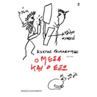 Ο ΜΕΣΑ ΚΑΙ Ο ΕΞΩ Ο ΜΕΣΑ ΚΑΙ Ο ΕΞΩ