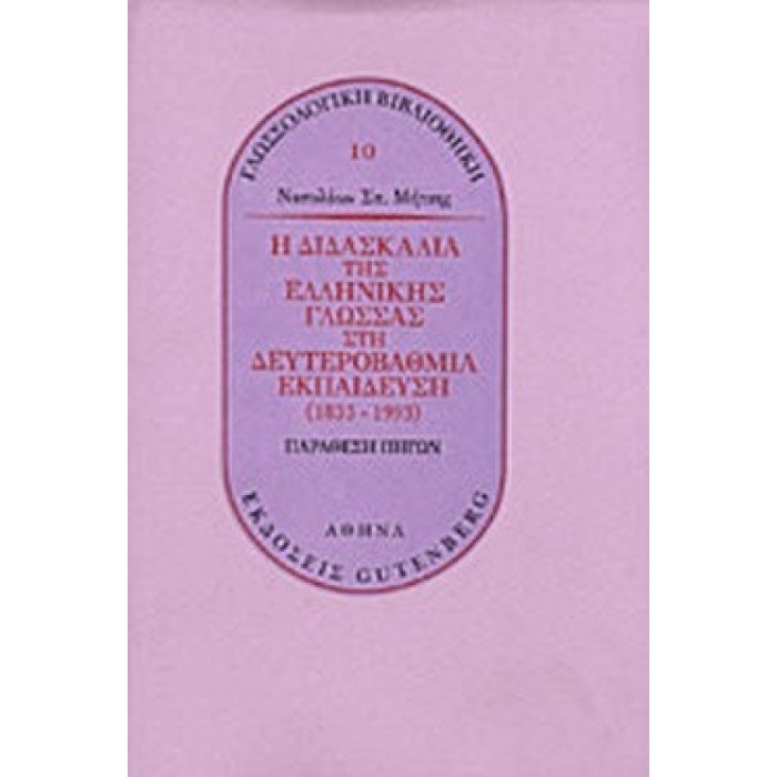 Η ΔΙΔΑΣΚΑΛΙΑ ΤΗΣ ΕΛΛΗΝΙΚΗΣ ΓΛΩΣΣΑΣ ΣΤΗ ΔΕΥΤΕΡΟΒΑΘΜΙΑ ΕΚΠΑΙΔΕΥΣΗ (1833-1993) Η ΔΙΔΑΣΚΑΛΙΑ ΤΗΣ ΕΛΛΗΝΙΚΗΣ ΓΛΩΣΣΑΣ ΣΤΗ ΔΕΥΤΕΡΟΒΑΘΜΙΑ ΕΚΠΑΙΔΕΥΣΗ (1833-1993)