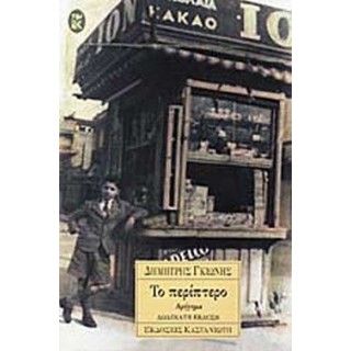 ΤΟ ΠΕΡΙΠΤΕΡΟ ΤΟ ΠΕΡΙΠΤΕΡΟ