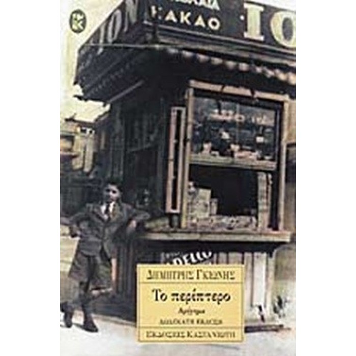ΤΟ ΠΕΡΙΠΤΕΡΟ ΤΟ ΠΕΡΙΠΤΕΡΟ
