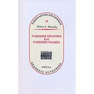 ΓΛΩΣΣΙΚΗ ΠΟΛΙΤΙΚΗ ΚΑΙ ΓΛΩΣΣΙΚΗ ΠΑΙΔΕΙΑ ΓΛΩΣΣΙΚΗ ΠΟΛΙΤΙΚΗ ΚΑΙ ΓΛΩΣΣΙΚΗ ΠΑΙΔΕΙΑ