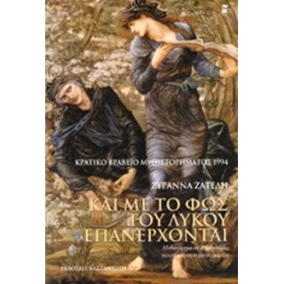 ΚΑΙ ΜΕ ΤΟ ΦΩΣ ΤΟΥ ΛΥΚΟΥ ΕΠΑΝΕΡΧΟΝΤΑΙ