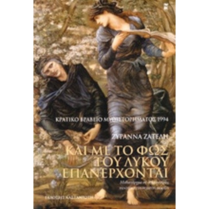 ΚΑΙ ΜΕ ΤΟ ΦΩΣ ΤΟΥ ΛΥΚΟΥ ΕΠΑΝΕΡΧΟΝΤΑΙ ΚΑΙ ΜΕ ΤΟ ΦΩΣ ΤΟΥ ΛΥΚΟΥ ΕΠΑΝΕΡΧΟΝΤΑΙ