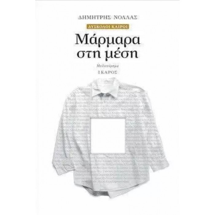 ΜΑΡΜΑΡΑ ΣΤΗ ΜΕΣΗ ΜΑΡΜΑΡΑ ΣΤΗ ΜΕΣΗ