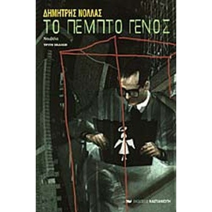 ΤΟ ΠΕΜΠΤΟ ΓΕΝΟΣ ΤΟ ΠΕΜΠΤΟ ΓΕΝΟΣ