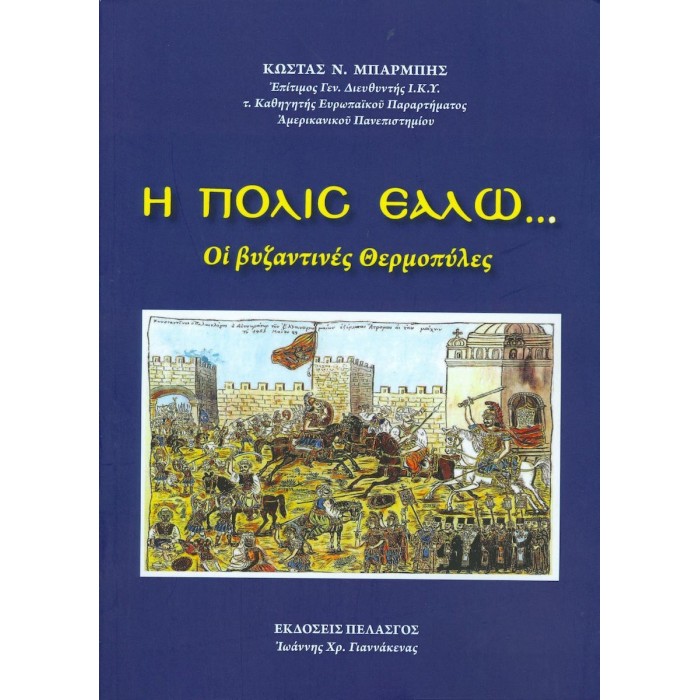 Η ΠΟΛΙΣ ΕΑΛΩ... Η ΠΟΛΙΣ ΕΑΛΩ...