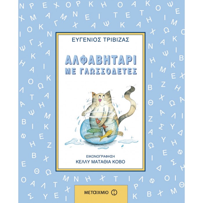 Αλφαβητάρι με γλωσσοδέτες Αλφαβητάρι με γλωσσοδέτες
