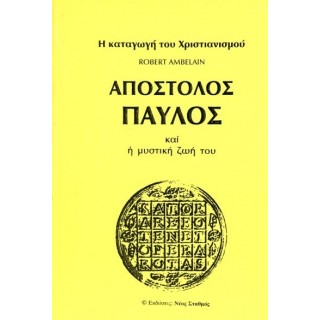 Ο ΑΠΟΣΤΟΛΟΣ ΠΑΥΛΟΣ ΚΑΙ Η ΜΥΣΤΙΚΗ ΖΩΗ ΤΟΥ