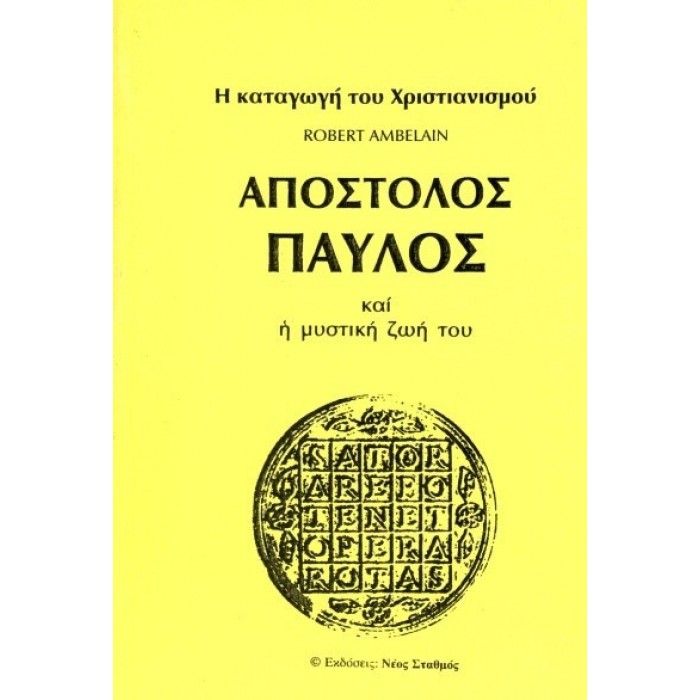 Ο ΑΠΟΣΤΟΛΟΣ ΠΑΥΛΟΣ ΚΑΙ Η ΜΥΣΤΙΚΗ ΖΩΗ ΤΟΥ