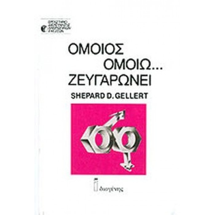 ΟΜΟΙΟΣ ΟΜΟΙΩ ΖΕΥΓΑΡΩΝΕΙ ΟΜΟΙΟΣ ΟΜΟΙΩ ΖΕΥΓΑΡΩΝΕΙ