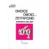 ΟΜΟΙΟΣ ΟΜΟΙΩ ΖΕΥΓΑΡΩΝΕΙ