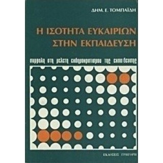 Η ΙΣΟΤΗΤΑ ΕΥΚΑΙΡΙΩΝ ΣΤΗΝ ΕΚΠΑΙΔΕΥΣΗ