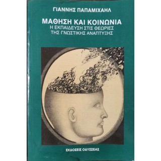 ΜΑΘΗΣΗ ΚΑΙ ΚΟΙΝΩΝΙΑ ΜΑΘΗΣΗ ΚΑΙ ΚΟΙΝΩΝΙΑ