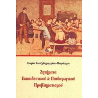 ΖΗΤΗΜΑΤΑ ΕΚΠΑΙΔΕΥΤΙΚΟΥ ΚΑΙ ΠΑΙΔΑΓΩΓΙΚΟΥ ΠΡΟΒΛΗΜΑΤΙΣΜΟΥ
