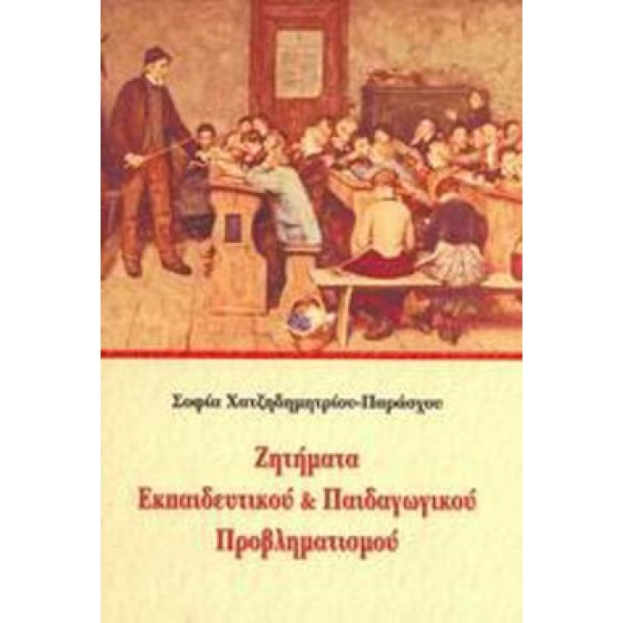 ΖΗΤΗΜΑΤΑ ΕΚΠΑΙΔΕΥΤΙΚΟΥ ΚΑΙ ΠΑΙΔΑΓΩΓΙΚΟΥ ΠΡΟΒΛΗΜΑΤΙΣΜΟΥ ΖΗΤΗΜΑΤΑ ΕΚΠΑΙΔΕΥΤΙΚΟΥ ΚΑΙ ΠΑΙΔΑΓΩΓΙΚΟΥ ΠΡΟΒΛΗΜΑΤΙΣΜΟΥ