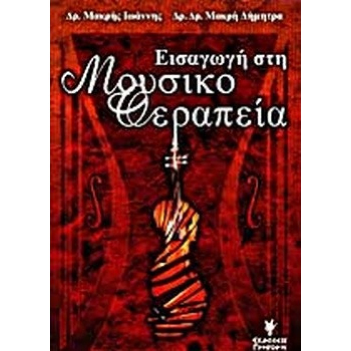 ΕΙΣΑΓΩΓΗ ΣΤΗ ΜΟΥΣΙΚΟΘΕΡΑΠΕΙΑ ΕΙΣΑΓΩΓΗ ΣΤΗ ΜΟΥΣΙΚΟΘΕΡΑΠΕΙΑ