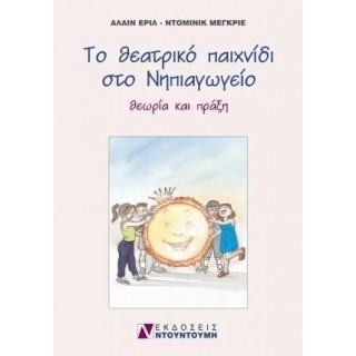 ΤΟ ΘΕΑΤΡΙΚΟ ΠΑΙΧΝΙΔΙ ΣΤΟ ΝΗΠΙΑΓΩΓΕΙΟ ΤΟ ΘΕΑΤΡΙΚΟ ΠΑΙΧΝΙΔΙ ΣΤΟ ΝΗΠΙΑΓΩΓΕΙΟ