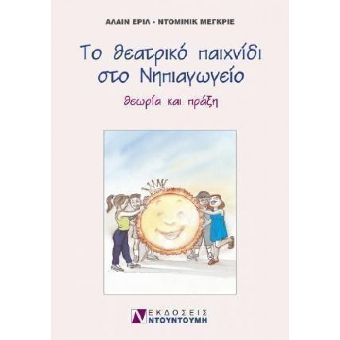 ΤΟ ΘΕΑΤΡΙΚΟ ΠΑΙΧΝΙΔΙ ΣΤΟ ΝΗΠΙΑΓΩΓΕΙΟ ΤΟ ΘΕΑΤΡΙΚΟ ΠΑΙΧΝΙΔΙ ΣΤΟ ΝΗΠΙΑΓΩΓΕΙΟ