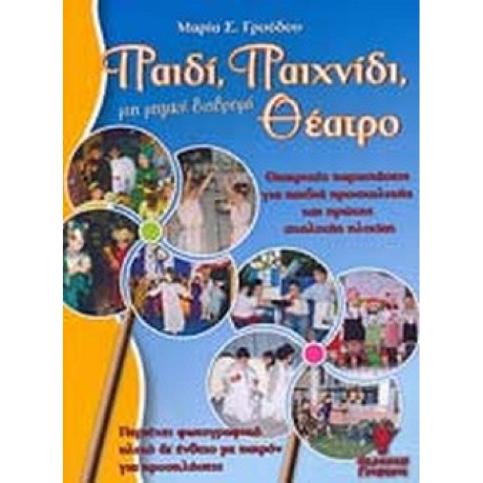 ΠΑΙΔΙ, ΠΑΙΧΝΙΔΙ, ΘΕΑΤΡΟ - ΜΙΑ ΜΑΓΙΚΗ ΔΙΑΔΡΟΜΗ ΠΑΙΔΙ, ΠΑΙΧΝΙΔΙ, ΘΕΑΤΡΟ - ΜΙΑ ΜΑΓΙΚΗ ΔΙΑΔΡΟΜΗ